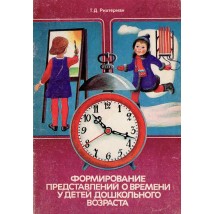 Рихтерман Т. Д. Формирование представлений о времени у детей дошкольного возраста, 1982